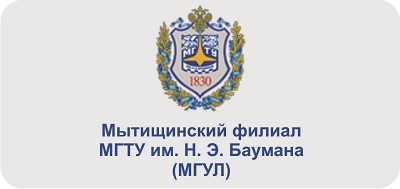 Мытищинский филиал МГТУ им. Н. Э. Баумана