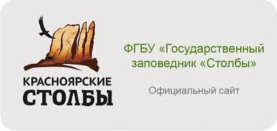 ФГБУ "Государственный заповедник "Столбы"