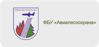 ФБУ "Авиалесоохрана"