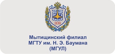 Мытищинский филиал МГТУ им. Н. Э. Баумана